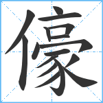 儫笔顺分解图片17