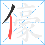 儫笔顺分解图片2