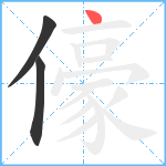 儫笔顺分解图片3