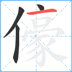 儫笔顺分解图片4