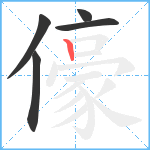 儫笔顺分解图片5