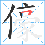 儫笔顺分解图片6