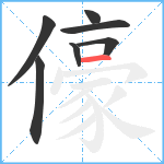 儫笔顺分解图片7