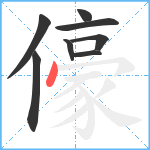 儫笔顺分解图片8