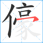 儫笔顺分解图片9