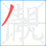 儬笔顺分解图片1