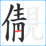 儬笔顺分解图片10