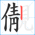 儬笔顺分解图片11