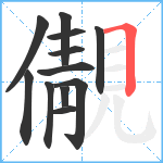 儬笔顺分解图片12