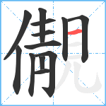 儬笔顺分解图片13