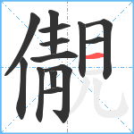 儬笔顺分解图片14