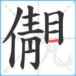 儬笔顺分解图片15