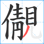 儬笔顺分解图片16