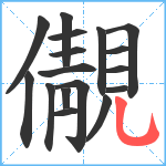 儬笔顺分解图片17