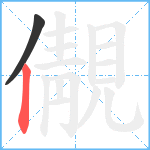 儬笔顺分解图片2