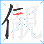 儬笔顺分解图片4