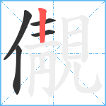 儬笔顺分解图片5