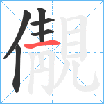 儬笔顺分解图片6