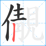 儬笔顺分解图片7