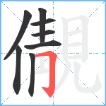 儬笔顺分解图片8