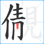 儬笔顺分解图片9