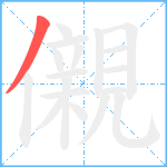 儭笔顺分解图片1