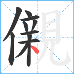 儭笔顺分解图片11