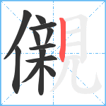 儭笔顺分解图片12