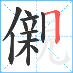 儭笔顺分解图片13