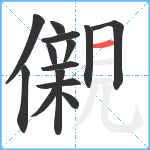 儭笔顺分解图片14