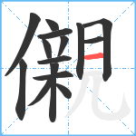 儭笔顺分解图片15