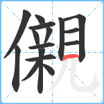 儭笔顺分解图片16