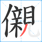 儭笔顺分解图片17