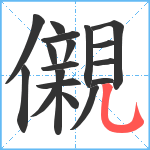 儭笔顺分解图片18