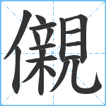 儭笔顺分解图片19