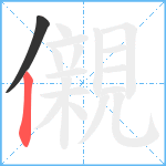 儭笔顺分解图片2