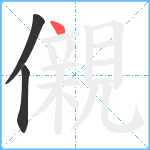 儭笔顺分解图片3