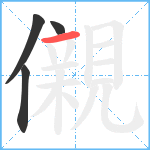 儭笔顺分解图片4