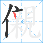 儭笔顺分解图片5