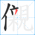 儭笔顺分解图片6