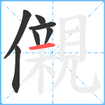 儭笔顺分解图片7