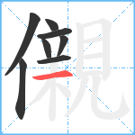 儭笔顺分解图片8