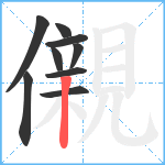 儭笔顺分解图片9