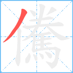 儯笔顺分解图片1