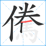 儯笔顺分解图片10