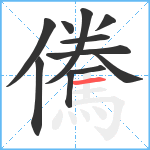 儯笔顺分解图片11