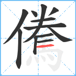 儯笔顺分解图片12