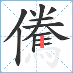 儯笔顺分解图片13