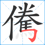 儯笔顺分解图片14