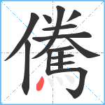 儯笔顺分解图片15